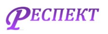 Респект