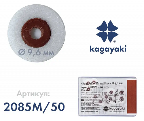 Диск РаундФлекс (RoundFlex) средний (корич) d 9,6 мм 50 шт/уп арт.2085M/50 Кагаяки (Kagayaki)
