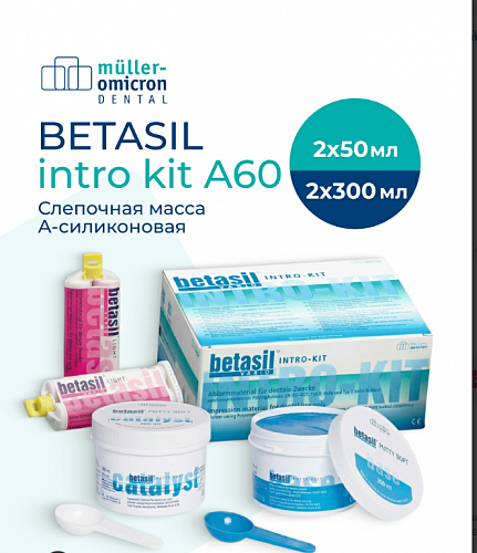 Betasil Putty A60 (Бетасил А60) слеп. масса набор 2х300мл база, 2х50 корриг. 88691 Mueller-Omicron