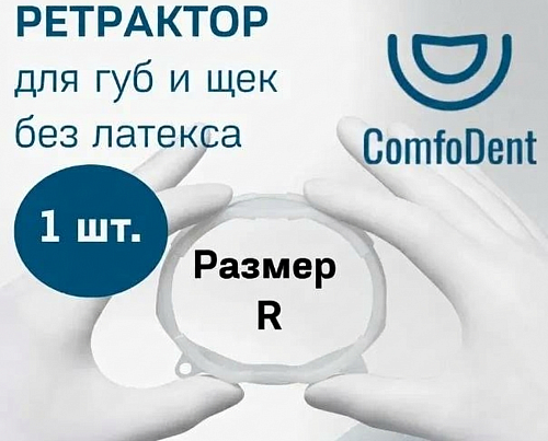 Ретрактор  ComfoDent (Комфодент)  размер Regular  1/50 шт