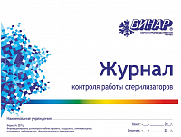 Журнал контроля работы стерилизаторов воздушного,парового(автоклава) 257/у арт.027 А4 Винар