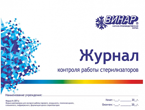 Журнал контроля работы стерилизаторов воздушного,парового(автоклава) 257/у арт.027 А4 Винар