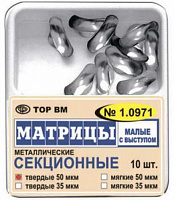 Матрицы контурные секц металл. малые с выступом мягкие  50мкм, 10шт в уп."ТОР ВМ", 1.0971