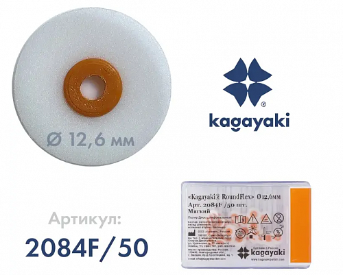 Диск РаундФлекс (RoundFlex)  мягкий (оранж) d 12,6 мм 50 шт/уп арт.2084F/50 Кагаяки (Kagayaki)